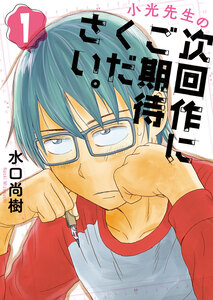 Cover of 小光先生の次回作にご期待ください。 volume 1.